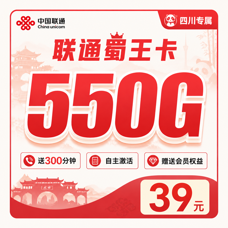 巴中联通蜀王卡39元550G通用流量+300分钟+会员权益