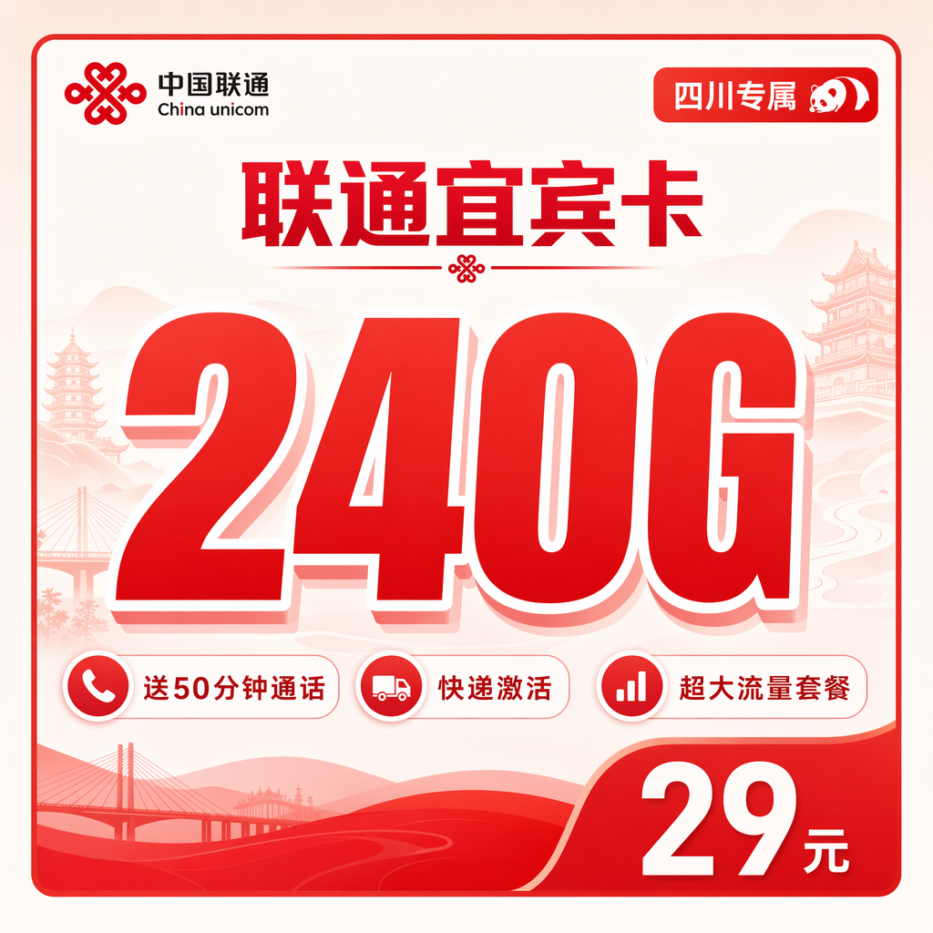 巴中联通二滩卡29元240G流量+50分钟通话